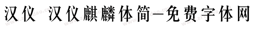 汉仪 汉仪麒麟体简字体转换